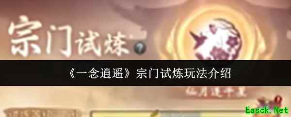 《一念逍遥》宗门试炼玩法介绍