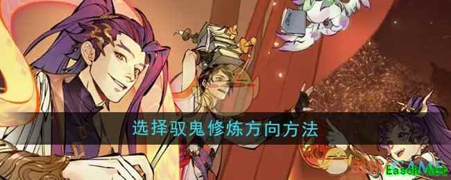 《一念逍遥》选择驭鬼修炼方向方法