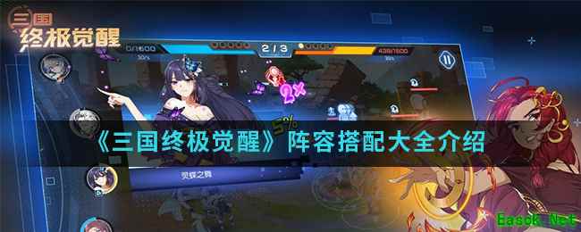 《三国终极觉醒》阵容搭配大全介绍