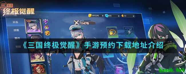 《三国终极觉醒》手游预约下载地址介绍