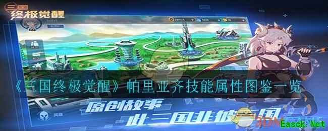 《三国终极觉醒》帕里亚齐技能属性图鉴一览