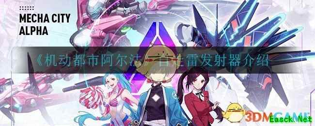 《机动都市阿尔法》自走雷发射器介绍