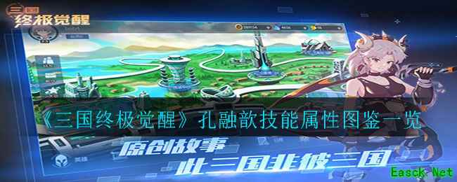 《三国终极觉醒》孔融歆技能属性图鉴一览