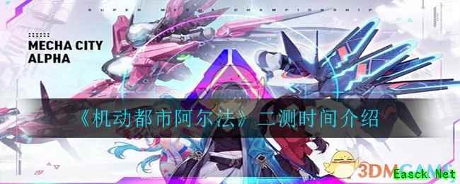 《机动都市阿尔法》二测时间介绍