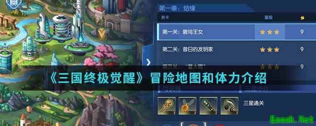《三国终极觉醒》冒险地图和体力介绍