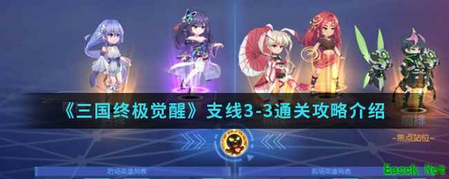 《三国终极觉醒》支线3-3通关攻略介绍