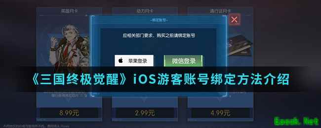 《三国终极觉醒》iOS游客账号绑定方法介绍