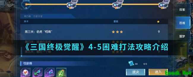 《三国终极觉醒》4-5困难打法攻略介绍
