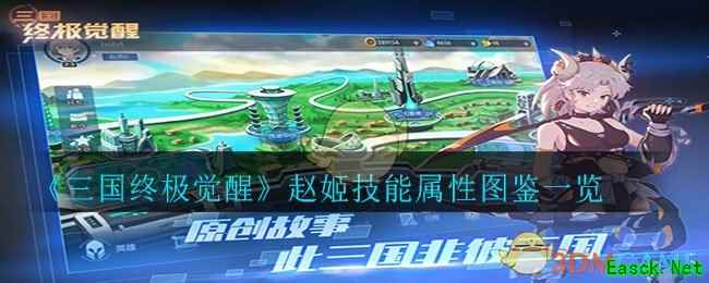 《三国终极觉醒》赵姬技能属性图鉴一览