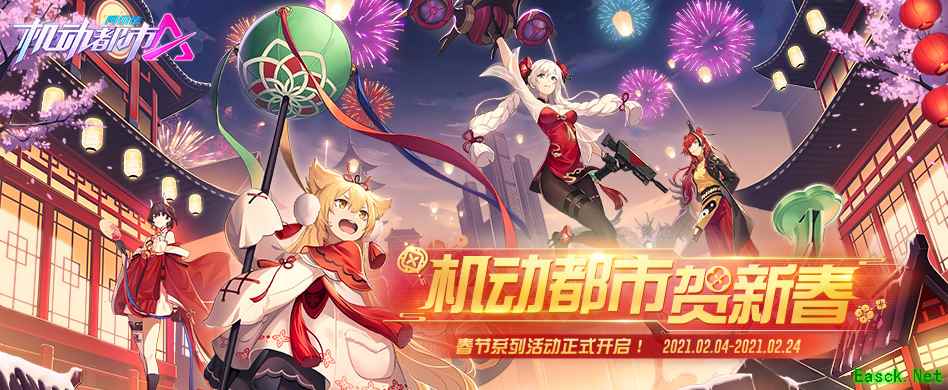 十大福利贺新春！《机动都市阿尔法》春节系列活动今日上线！