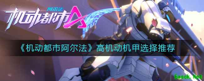 《机动都市阿尔法》高机动机甲选择推荐