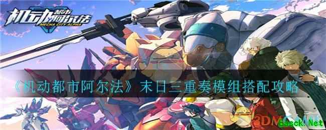《机动都市阿尔法》末日三重奏模组搭配攻略