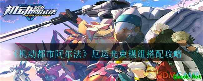 《机动都市阿尔法》仙女座模组搭配攻略