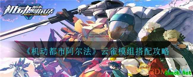 《机动都市阿尔法》云雀模组搭配攻略