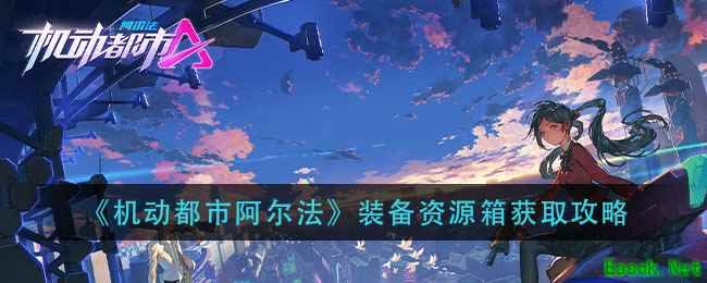 《机动都市阿尔法》装备资源箱获取攻略