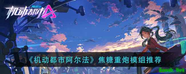 《机动都市阿尔法》焦糖重炮模组推荐