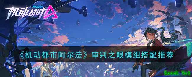 《机动都市阿尔法》审判之眼模组搭配推荐