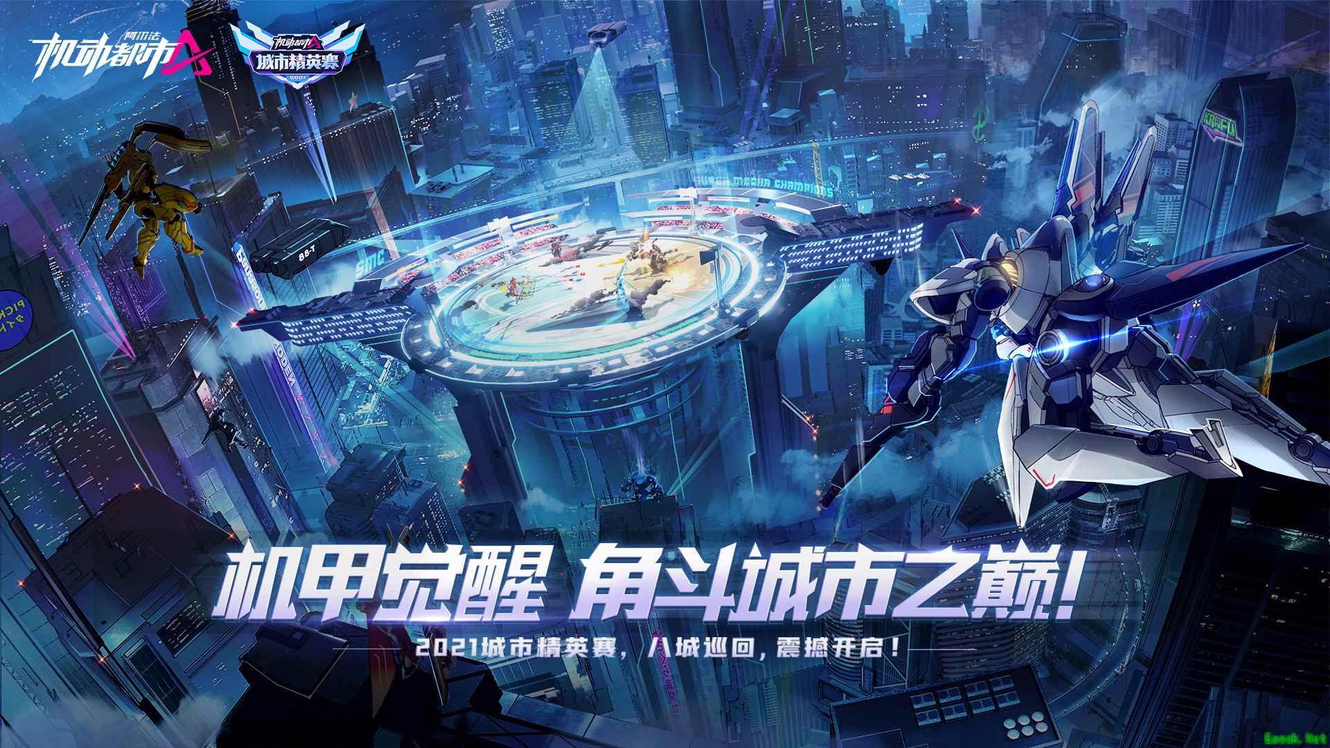 机甲觉醒，角斗都市之巅！《机动都市阿尔法》城市赛来袭！