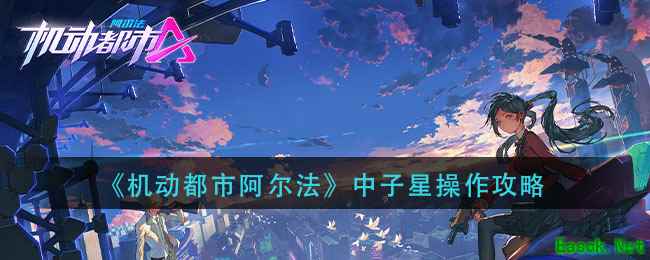 《机动都市阿尔法》中子星操作攻略