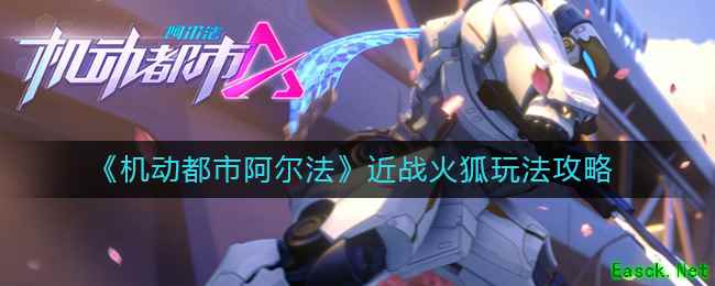 《机动都市阿尔法》近战火狐玩法攻略