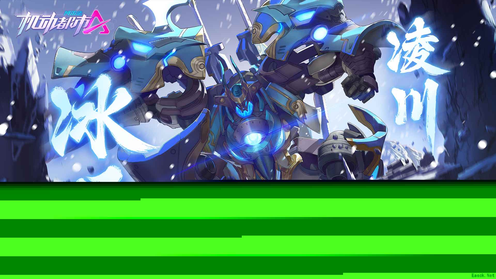 八寒苦狱，阎罗倒坐！《机动都市阿尔法》全新典藏机甲皮肤上线