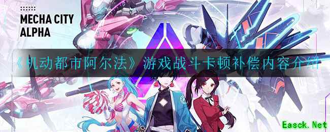 《机动都市阿尔法》游戏战斗卡顿补偿内容介绍