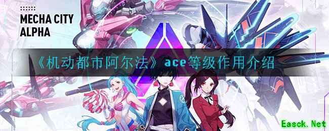 《机动都市阿尔法》ace等级作用介绍