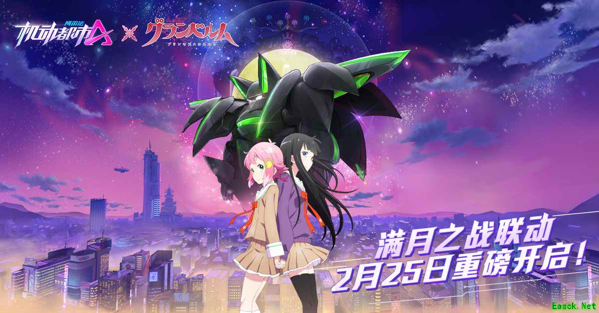 钟声敲响在满月！机动都市阿尔法X满月之战联动开启