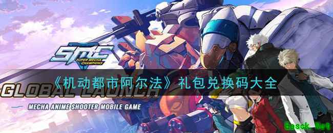 《机动都市阿尔法》礼包兑换码大全