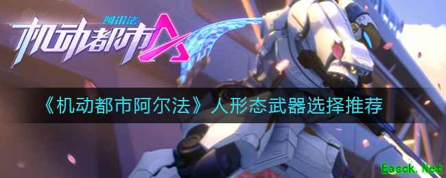 《机动都市阿尔法》人形态武器选择推荐