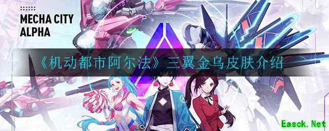《机动都市阿尔法》三翼金乌皮肤介绍