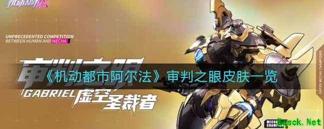 《机动都市阿尔法》审判之眼皮肤一览