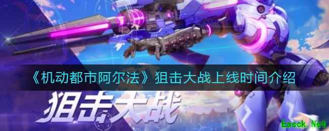 《机动都市阿尔法》狙击大战上线时间介绍