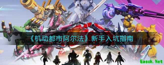 《机动都市阿尔法》新手入坑指南