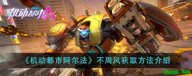 《机动都市阿尔法》不周风获取方法介绍