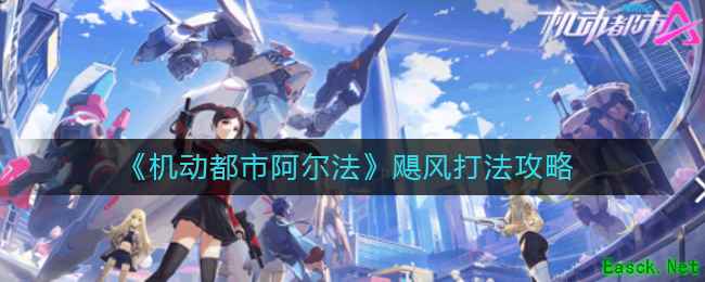 《机动都市阿尔法》飓风打法攻略