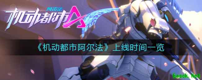 《机动都市阿尔法》上线时间一览