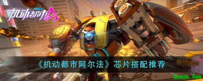 《机动都市阿尔法》芯片搭配推荐
