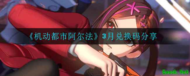《机动都市阿尔法》3月兑换码分享