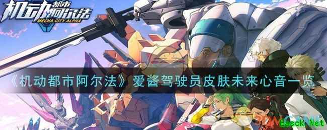 《机动都市阿尔法》爱酱驾驶员皮肤未来心音一览