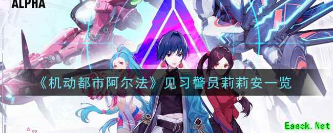 《机动都市阿尔法》见习警员莉莉安一览