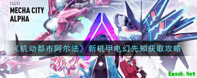 《机动都市阿尔法》新机甲电幻先知获取攻略