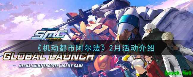 《机动都市阿尔法》2月活动介绍