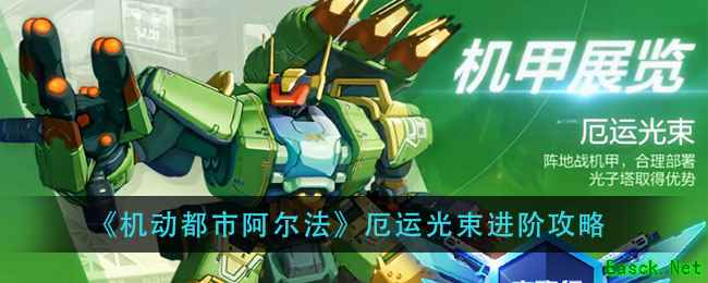 《机动都市阿尔法》厄运光束进阶攻略