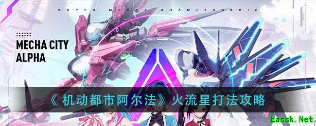 《 机动都市阿尔法》火流星打法攻略