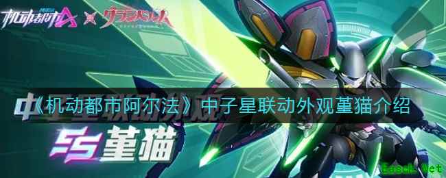 《机动都市阿尔法》中子星联动外观堇猫介绍