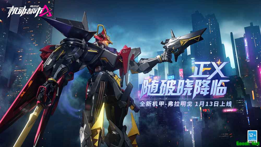 破晓之时，光剑已至！机动都市阿尔法全新机甲“弗拉明戈”上线