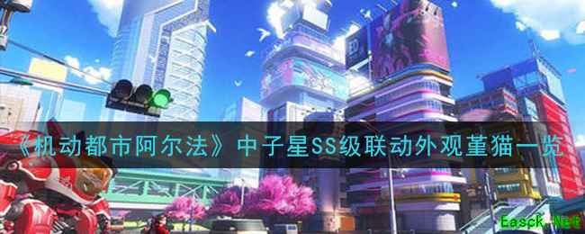 《机动都市阿尔法》中子星SS级联动外观堇猫一览