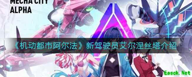 《机动都市阿尔法》新驾驶员艾尔涅丝塔介绍