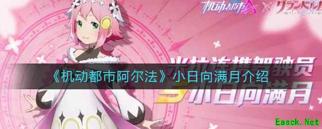 《机动都市阿尔法》小日向满月介绍